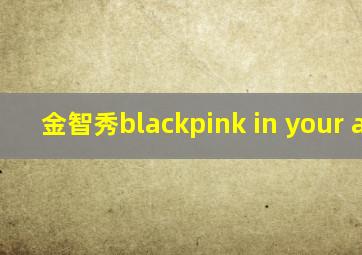 金智秀blackpink in your area